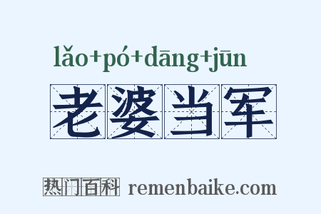 老婆当军是什么意思的图片